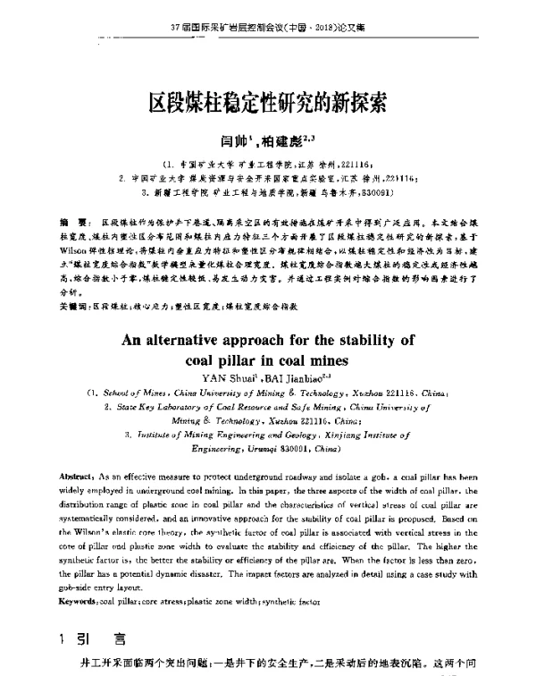 区段煤柱稳定性研究的新探索