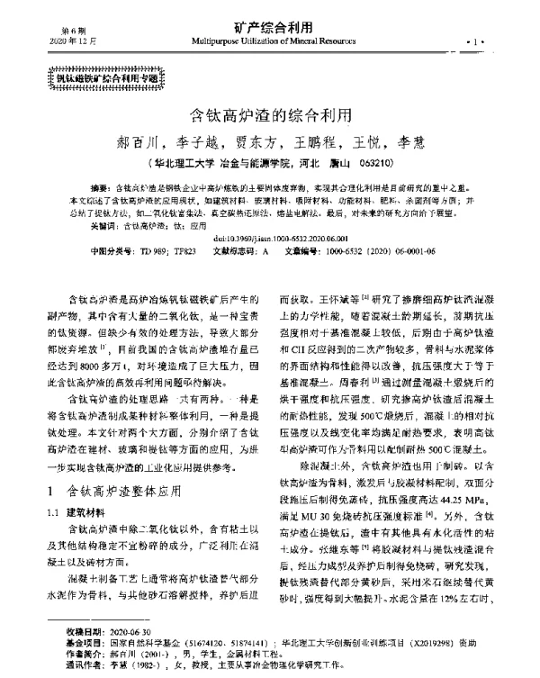 含钛高炉渣的综合利用