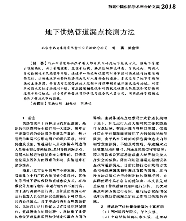 地下供热管道漏点检测方法