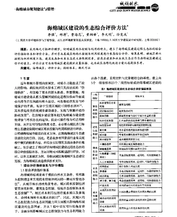 海绵城区建设的生态综合评价方法