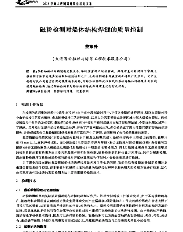 磁粉检测对船体结构焊缝的质量控制