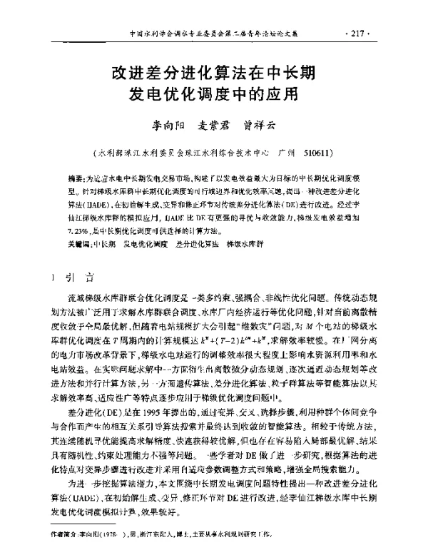 改进差分进化算法在中长期发电优化调度中的应用