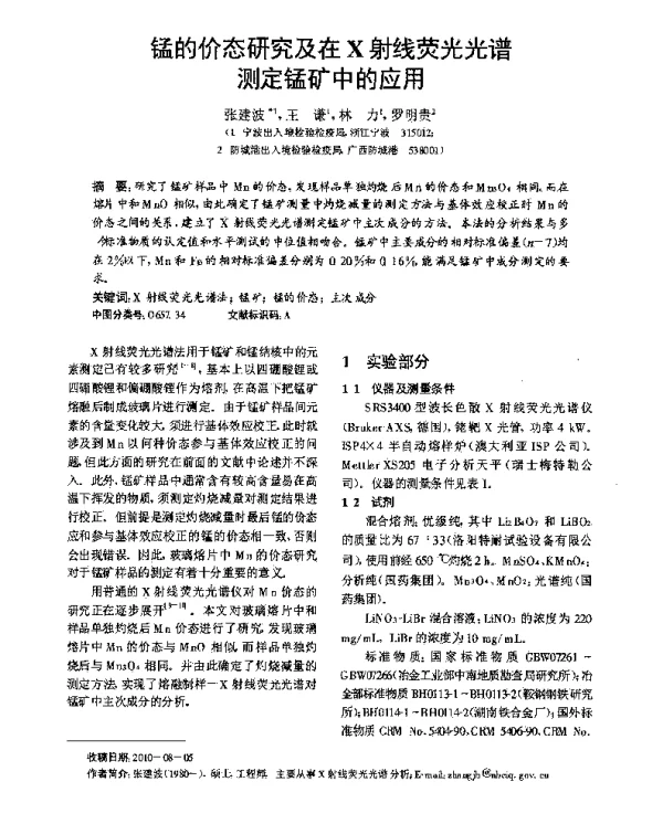 锰的价态研究及在X射线荧光光谱测定锰矿中的应用