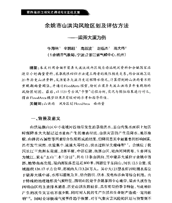 余姚市山洪沟风险区划及评估方法--梁弄大溪为例
