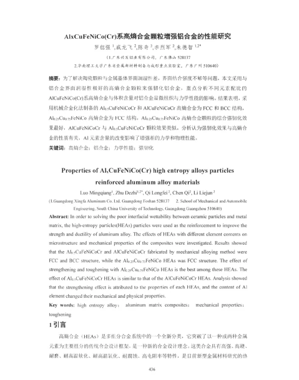 AlxCuFeNiCo(Cr)系高熵合金颗粒增强铝合金的性能研究