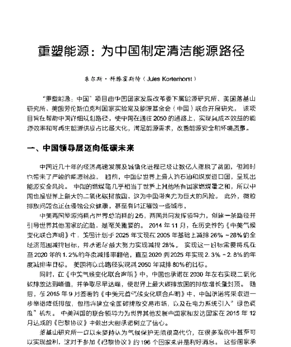 重塑能源为中国制定清洁能源路径