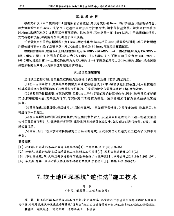 软土地区深基坑“逆作法”施工技术