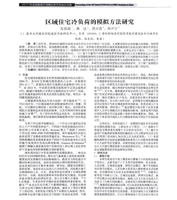 区域住宅冷负荷的模拟方法研究