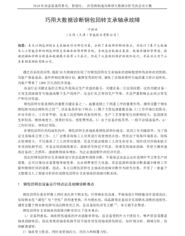 巧用大数据诊断钢包回转支承轴承故障