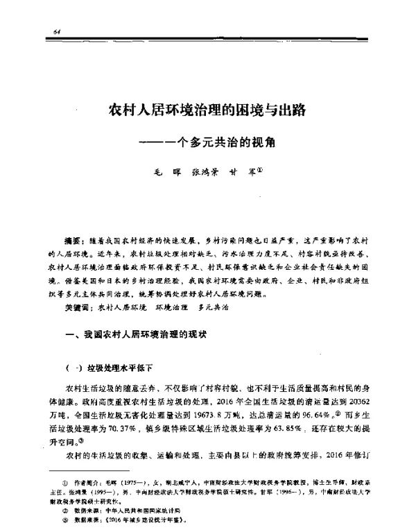 农村人居环境治理的困境与出路--一个多元共治的视角