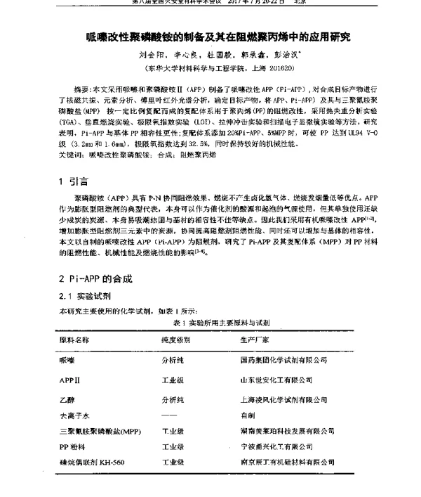 哌嗪改性聚磷酸铵的制备及其在阻燃聚丙烯中的应用研究