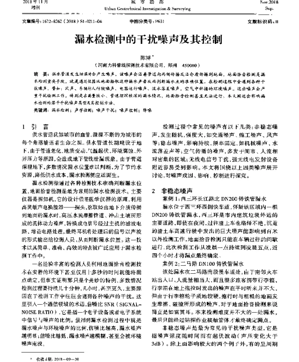 漏水检测中的干扰噪声及其控制