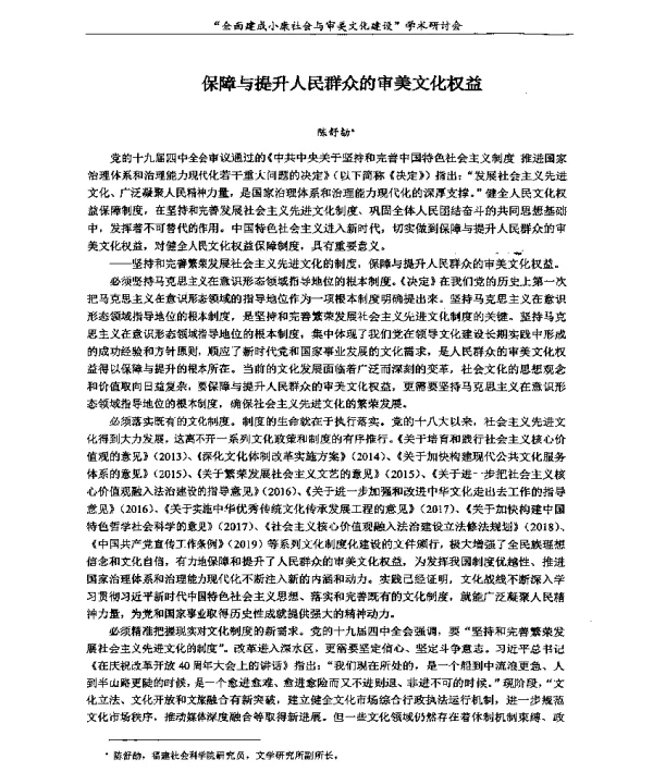 保障与提升人民群众的审美文化权益