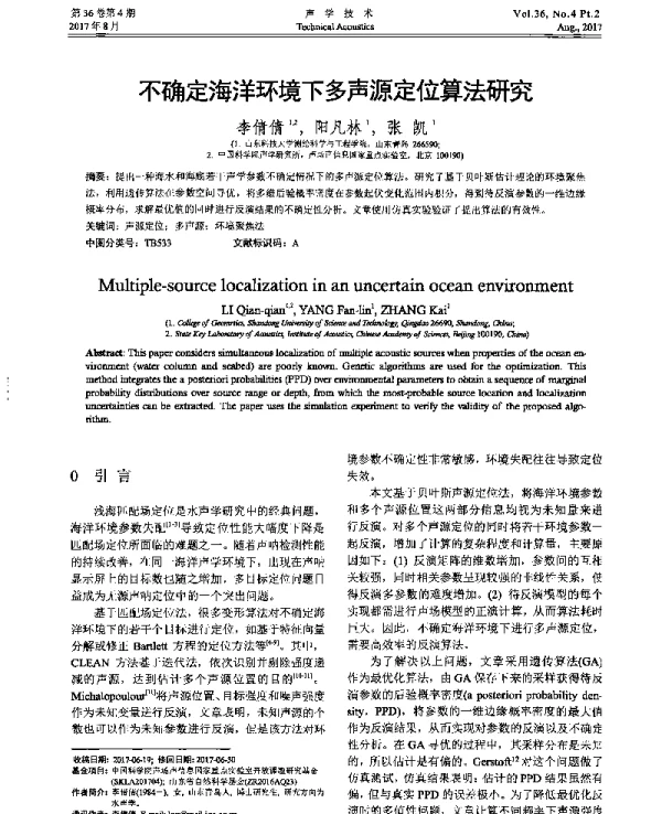 不确定海洋环境下多声源定位算法研究