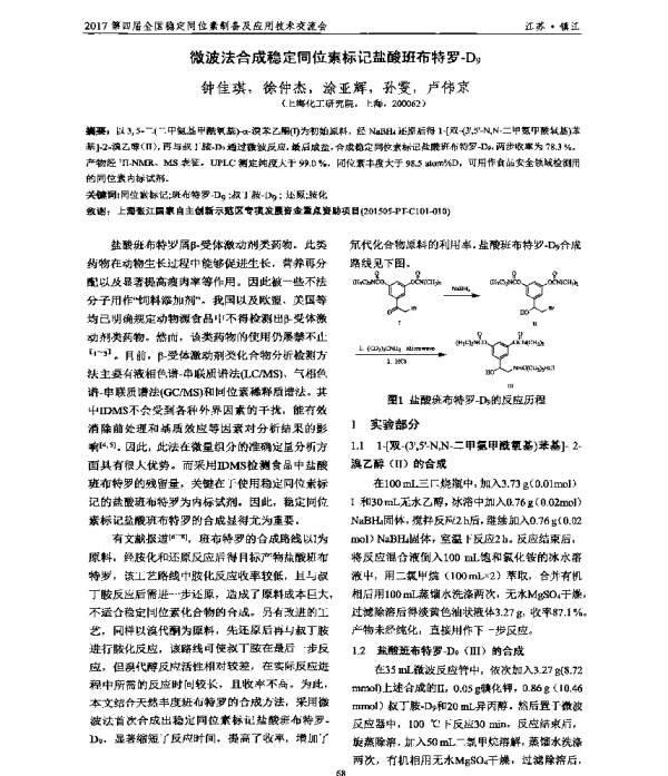 微波法合成稳定同位素标记盐酸班布特罗-D9