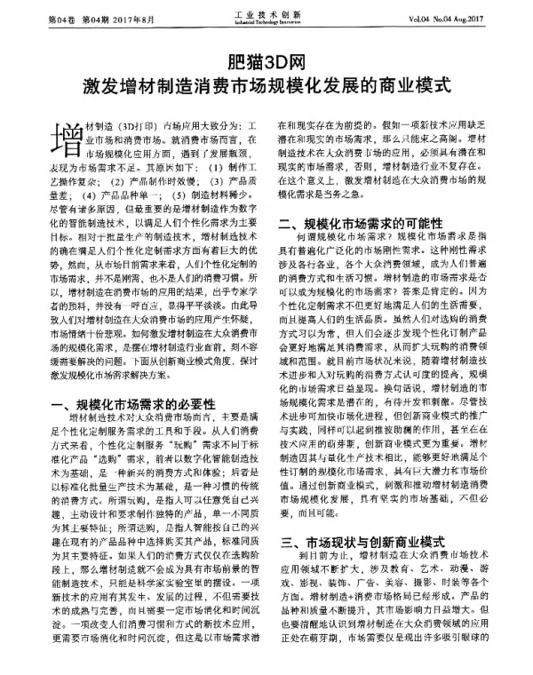 肥猫3D网激发增材制造消费市场规模化发展的商业模式
