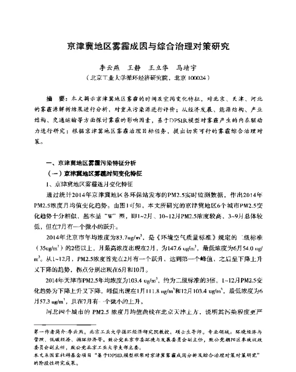 京津地区雾霾成因与综合治理对策研究