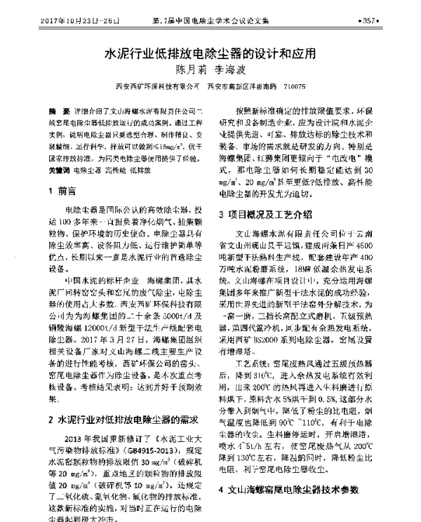 水泥行业低排放电除尘器的设计和应用