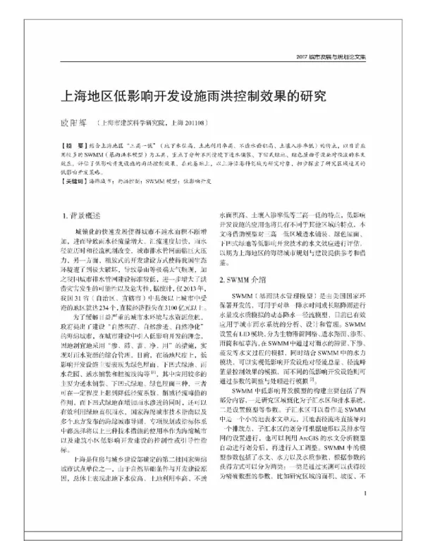 上海地区低影响开发设施雨洪控制效果的研究