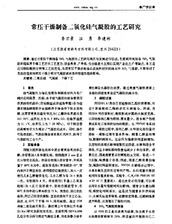 常压干燥制备二氧化硅气凝胶的工艺研究