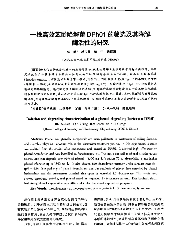 一株高效苯酚降解菌DPh01的筛选及其降解酶活性的研究