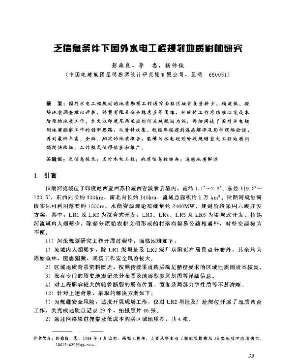 乏信息条件下国外水电工程规划地质影响研究