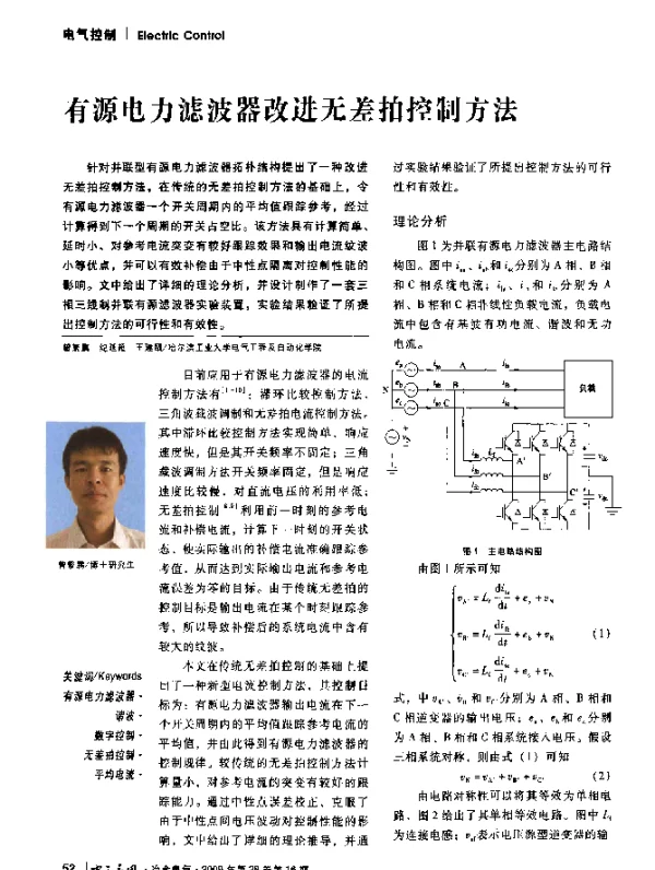 有源电力滤波器改进无差拍控制方法