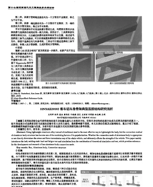 客车铝车身骨架典型连接结构研究浅析