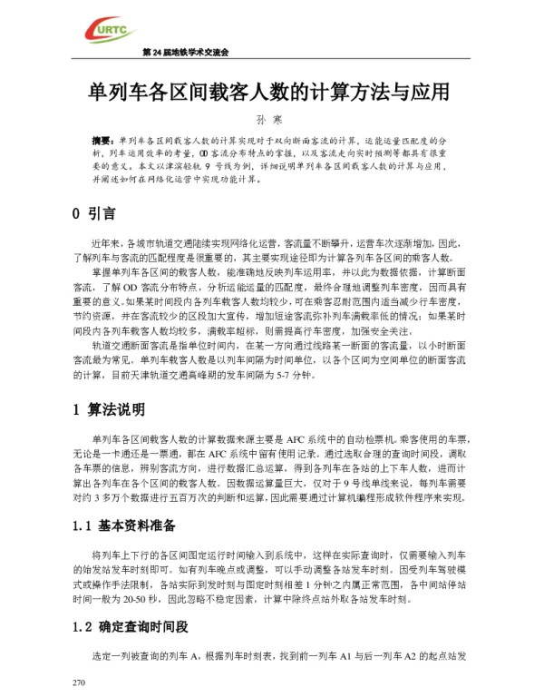 单列车各区间载客人数的计算方法与应用