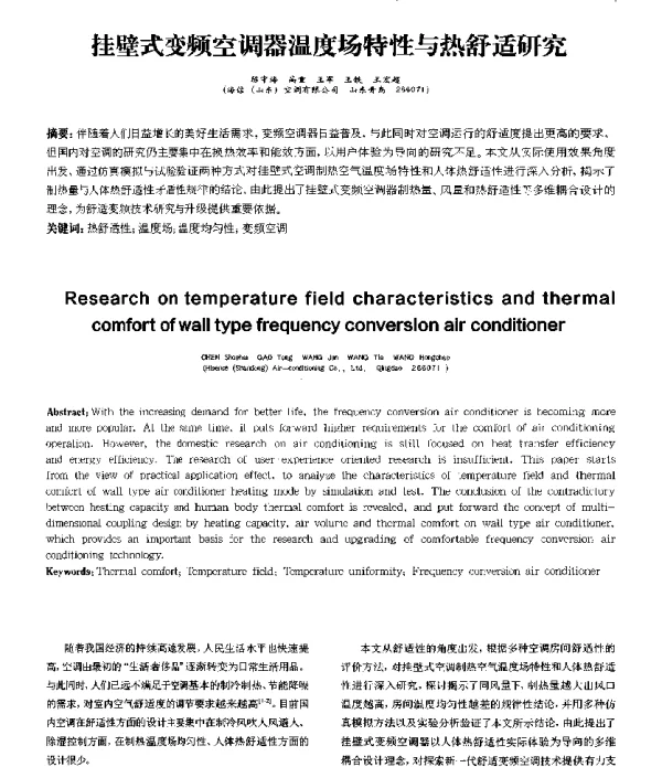 挂壁式变频空调器温度场特性与热舒适研究