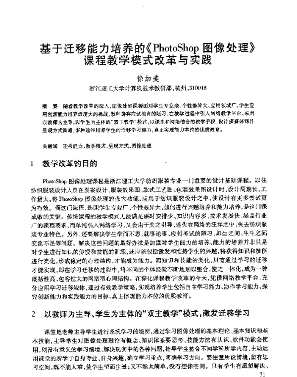 基于迁移能力培养的《PhotoShop图像处理》课程教学模式改革与实践