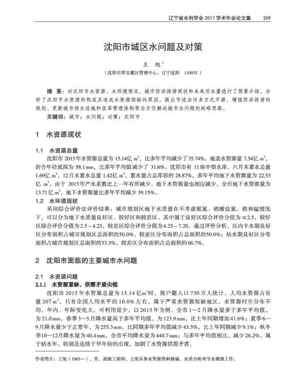 沈阳市城区水问题及对策