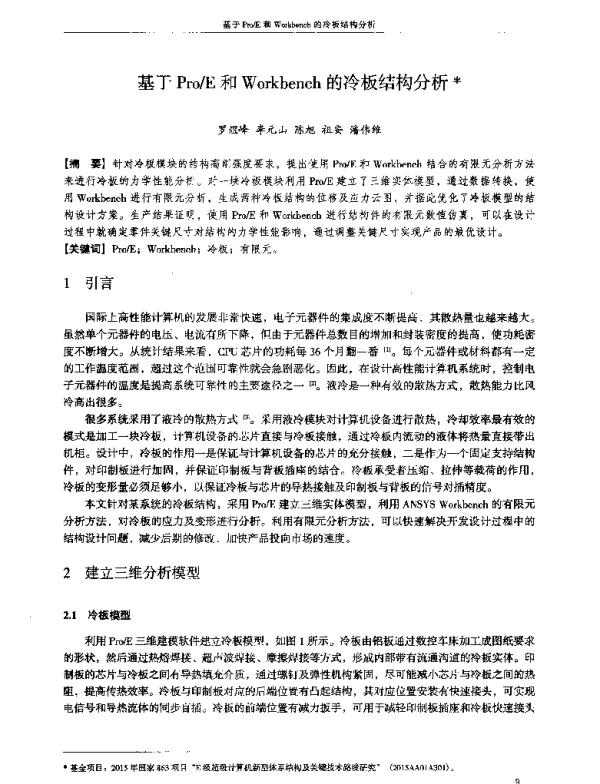 基于ProE和Workbench的冷板结构分析