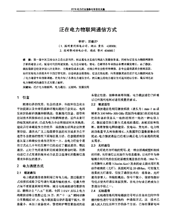 泛在电力物联网通信方式