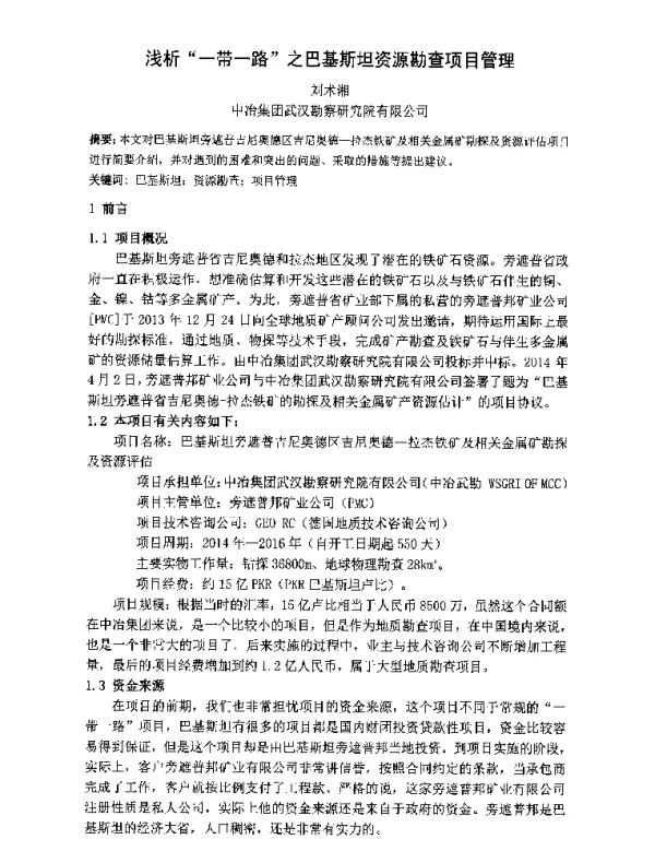 浅析一带一路之巴基斯坦资源勘查项目管理