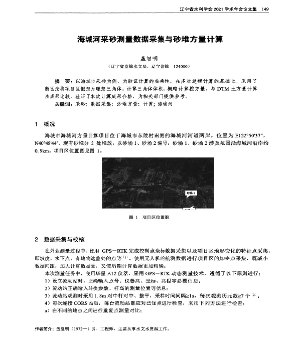 海城河采砂测量数据采集与砂堆方量计算