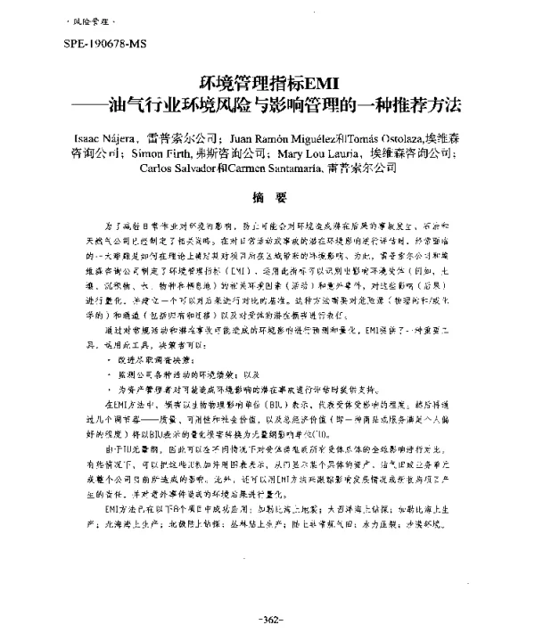 环境管理指标EMI--油气行业环境风险与影响管理的一种推荐方法