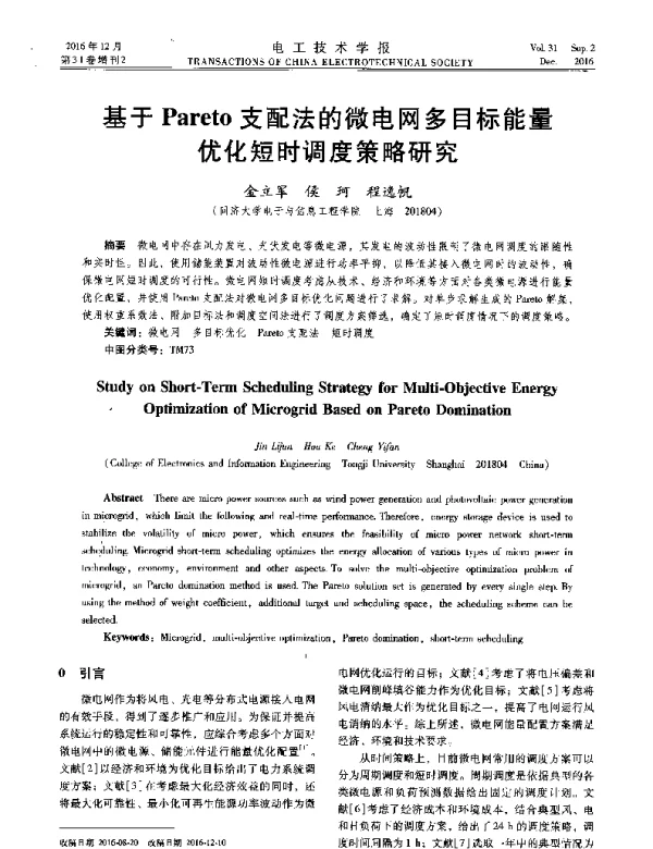 基于Pareto支配法的微电网多目标能量优化短时调度策略研究