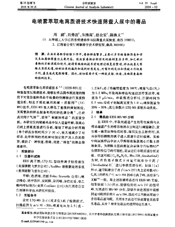 电喷雾萃取电离质谱技术快速筛查人尿中的毒品