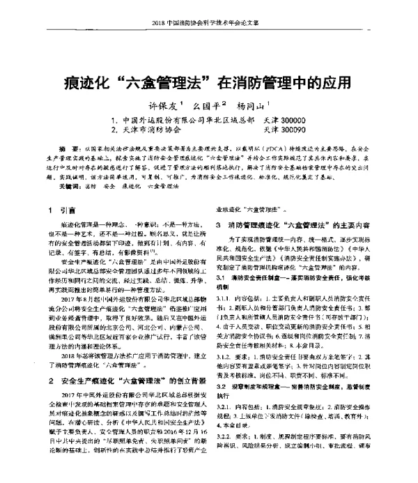 痕迹化六盒管理法在消防管理中的应用