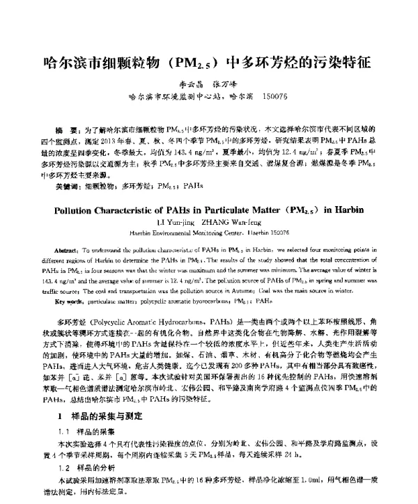 哈尔滨市细颗粒物(PM2.5)中多环芳烃的污染特征