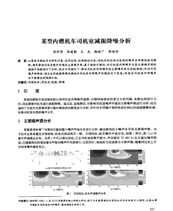 某型内燃机车司机室减振降噪分析