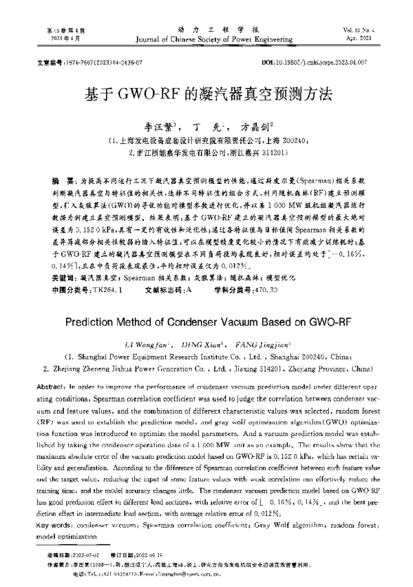 基于GWO-RF的凝汽器真空预测方法