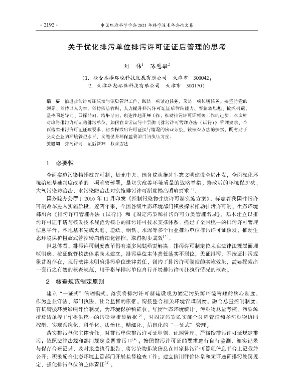 关于优化排污单位排污许可证证后管理的思考