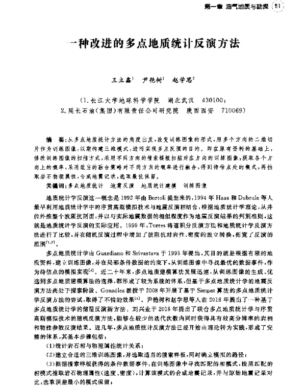一种改进的多点地质统计反演方法
