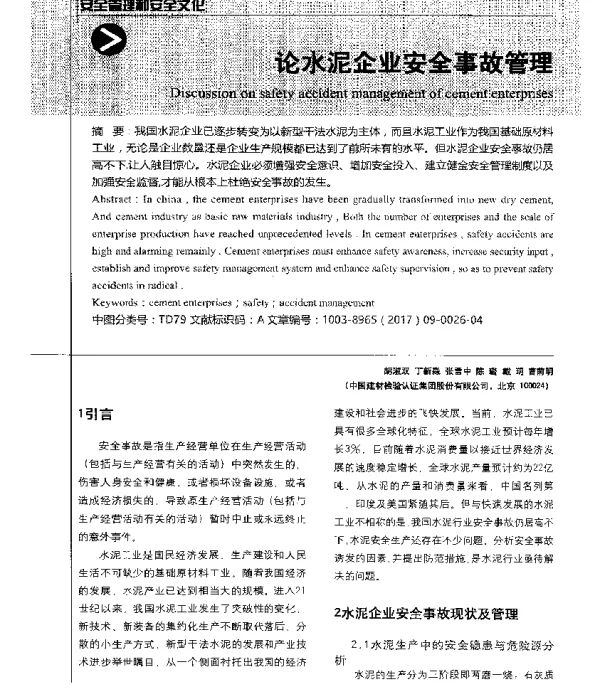 论水泥企业安全事故管理