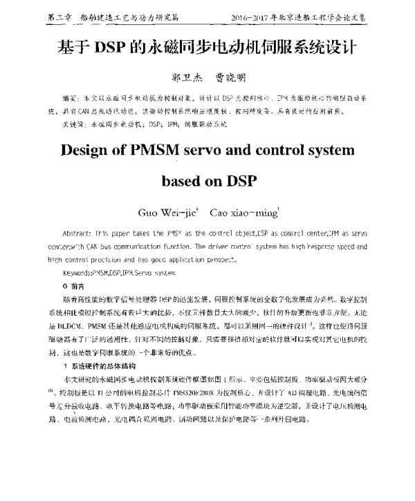 基于DSP的永磁同步电动机伺服系统设计