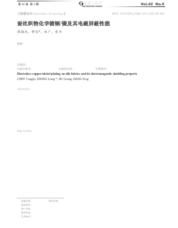 蚕丝织物化学镀铜镍及其电磁屏蔽性能
