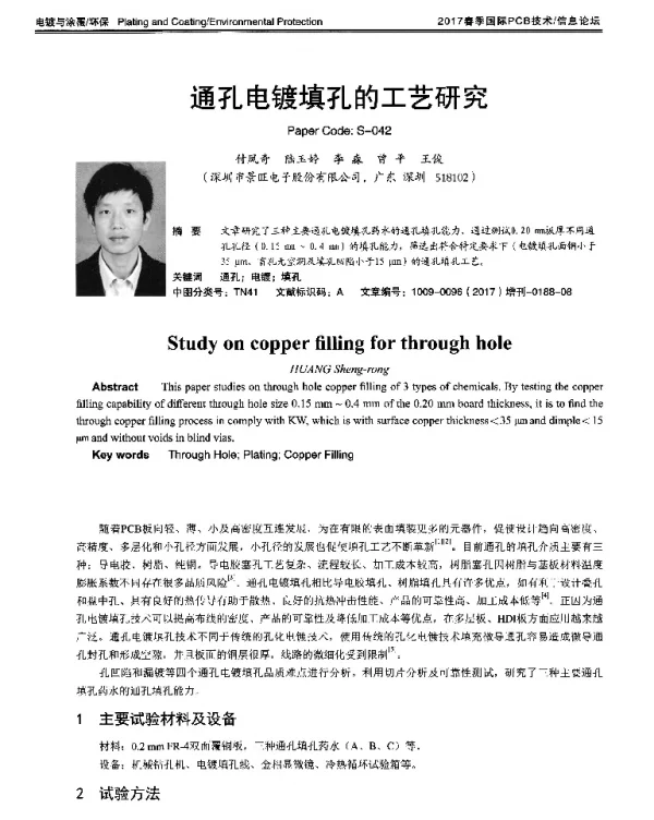 通孔电镀填孔的工艺研究