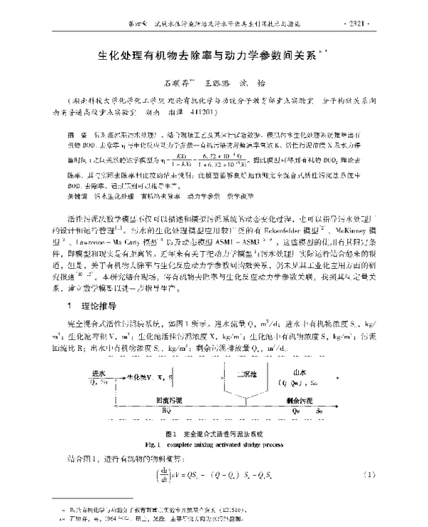 生化处理有机物去除率与动力学参数间关系